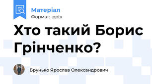 Хто такий Борис Грінченко?