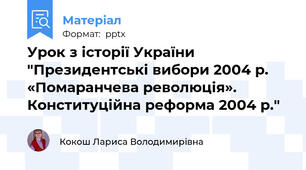Урок з історії України "Президентські вибори 2004 р. «Помаранчева революція». Конституційна реформа 2004 р."