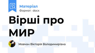 Вірші про МИР