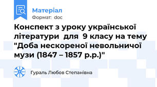 Конспект з уроку української  літератури  для  9 класу на тему "Доба нескореної невольничої музи (1847 – 1857 р.р.)"