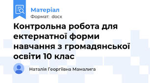 Контрольна робота для ектернатної форми навчання з громадянської освіти 10 клас