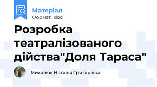 Розробка театралізованого дійства"Доля Тараса"