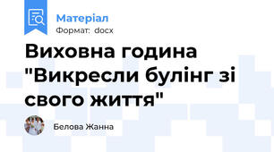 Виховна година "Викресли булінг зі свого життя"