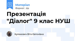Презентація "Діалог" 9 клас НУШ
