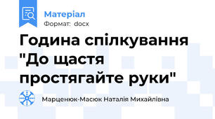 Година спілкування "До щастя простягайте руки"