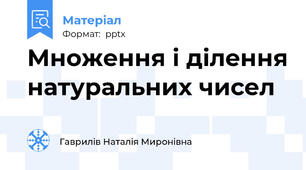 Множення і ділення натуральних чисел