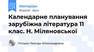 Календарне планування зарубіжна література 11 клас. Н. Міляновської