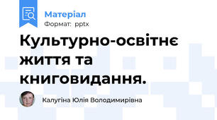 Культурно-освітнє життя та книговидання.