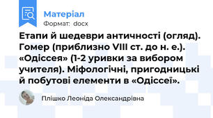 Етапи й шедеври античності (огляд). Гомер (приблизно VIII ст. до н. е.). «Одіссея» (1-2 уривки за вибором учителя). Міфологічні, пригодницькі й побутові елементи в «Одіссеї».
