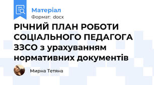 РІЧНИЙ ПЛАН РОБОТИ  СОЦІАЛЬНОГО ПЕДАГОГА ЗЗСО з урахуванням нормативних документів