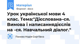 Урок української мови 4 клас. Тема:"Дієслована–ся. Вимова і написаннядієслів на -ся. Навчальний діалог."