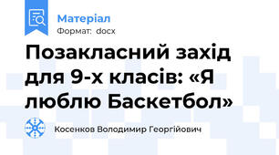 Позакласний захід для 9-х класів: «Я люблю Баскетбол»