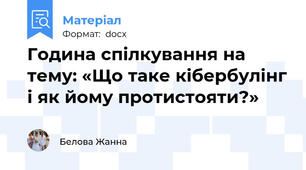 Година спілкування на тему: «Що таке кібербулінг і як йому протистояти?»