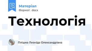 Технологія