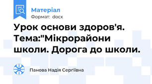 Урок основи здоров'я. Тема:"Мікрорайони школи. Дорога до школи.