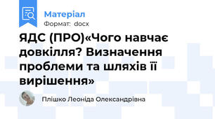 ЯДС (ПРО)«Чого навчає довкілля? Визначення проблеми та шляхів її вирішення»