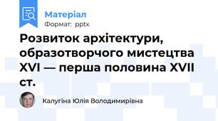 Розвиток архітектури, образотворчого мистецтва XVI — перша половина XVII ст.