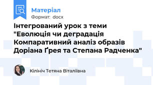 Інтегрований урок з теми "Еволюція чи деградація Компаративний аналіз образів Доріана Ґрея та Степана Радченка"