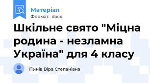 Шкільне свято "Міцна родина - незламна Україна" для 4 класу