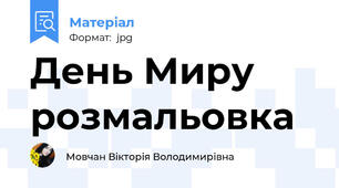 День Миру розмальовка
