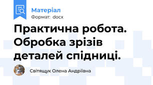 Практична робота. Обробка зрізів деталей спідниці.