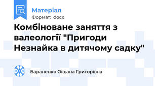 Комбіноване заняття з валеології "Пригоди Незнайка в дитячому садку"