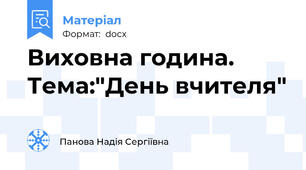 Виховна година. Тема:"День вчителя"