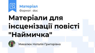 Матеріали для інсценізації повісті "Наймичка"