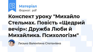 Конспект уроку "Михайло Стельмах. Повість «Щедрий вечір»: Дружба Люби й Михайлика. Психологізм"