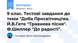 9 клас. Тестові завдання до теми "Доба Просвітництва. Й.В.Гете "Травнева пісня". Ф.Шиллер "До радості".