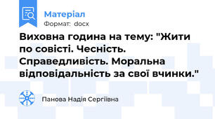 Виховна година на тему: "Жити по совісті. Чесність. Справедливість. Моральна відповідальність за свої вчинки."