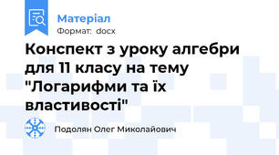 Конспект з уроку алгебри для 11 класу на тему "Логарифми та їх властивості"