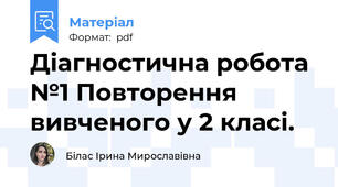 Діагностична робота №1 Повторення вивченого у 2 класі.
