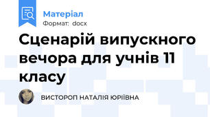 Сценарій випускного вечора для учнів 11 класу