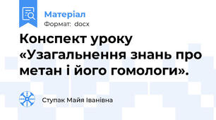 Конспект уроку  «Узагальнення знань про метан і його гомологи».