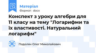 Конспект з уроку алгебри для 11 класу на тему "Логарифми та їх властивості. Натуральний логарифм"