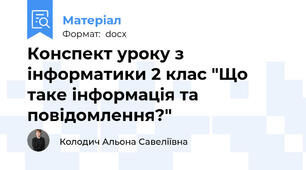 Конспект уроку з інформатики 2 клас "Що таке інформація та повідомлення?"