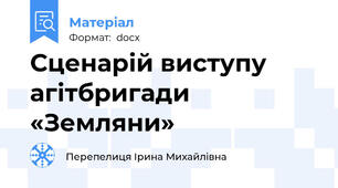 Сценарій виступу агітбригади «Земляни»
