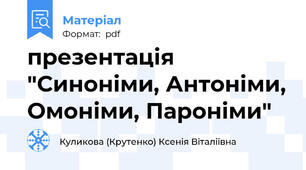презентація "Синоніми, Антоніми, Омоніми, Пароніми"
