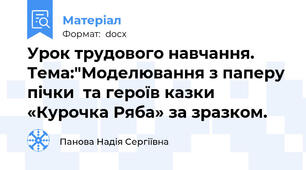 Урок трудового навчання. Тема:"Моделювання з паперу пічки  та героїв казки «Курочка Ряба» за зразком.
