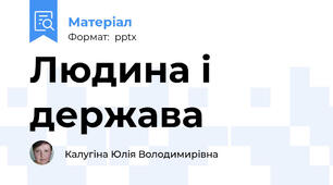 Людина і держава