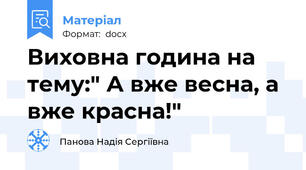 Виховна година на тему:" А вже весна, а вже красна!"