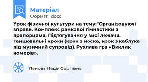 Урок фізичної культури на тему:"Організовуючі вправи. Комплекс ранкової гімнастики з прапорцями. Підтягування у висі лежачи. Танцювальні кроки (крок з носка, крок з каблука під музичний супровід). Рухлива гра «Виклик номерів».