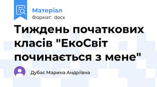 Тиждень початкових класів "ЕкоСвіт починається з мене"