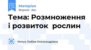 Тема: Розмноження і розвиток  рослин