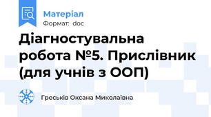 Діагностувальна робота №5. Прислівник (для учнів з ООП)