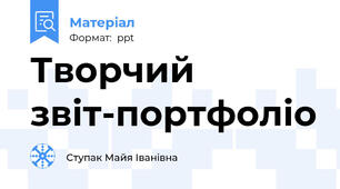 Творчий звіт-портфоліо