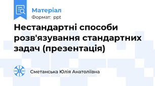 Нестандартні способи розв'язування стандартних задач (презентація)