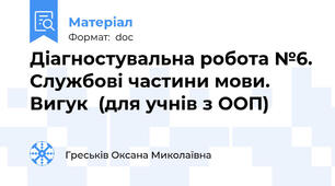 Діагностувальна робота №6. Службові частини мови. Вигук  (для учнів з ООП)