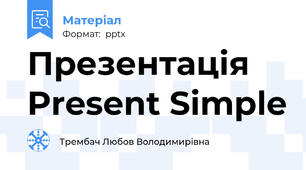 Презентація Present Simple